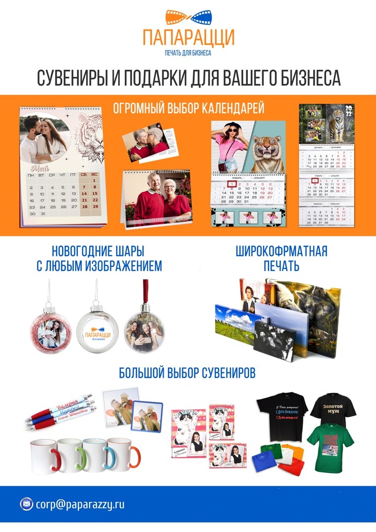 Печать для бизнеса Папарацци